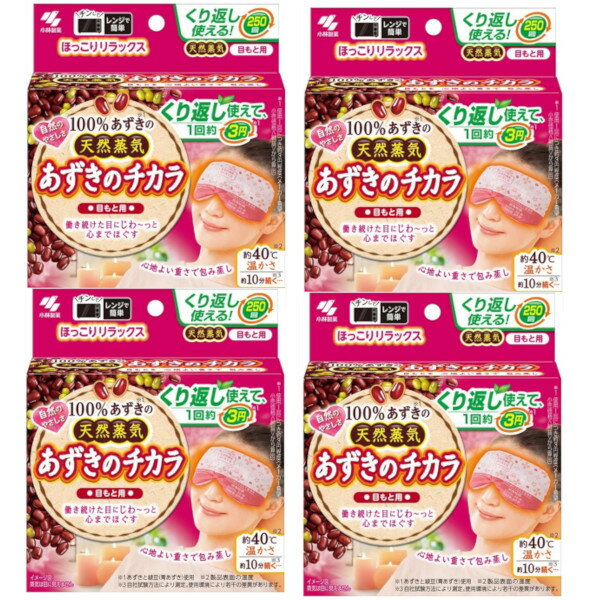 あずきのチカラ 目もと用 100 あずきの天然蒸気 約250回×4【4個セット】送料無料 チンしてくり返し使える 小林製薬