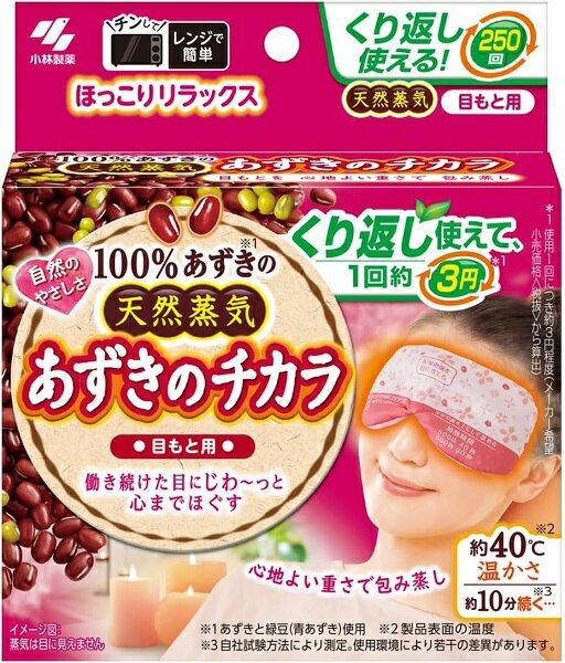 アイピロー（1000円程度） あずきのチカラ 目もと用 100% あずきの天然蒸気 約250回 チンしてくり返し使える 小林製薬　送料無料