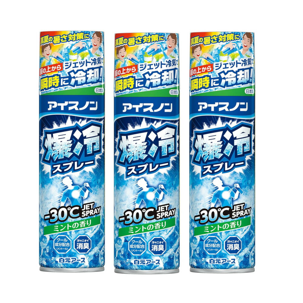 白元アース アイスノン 爆冷スプレー ミントの香り 大容量 冷却スプレー 330mL×3【3個セット】送料無料 熱中症対策 在庫処分 セール 激安