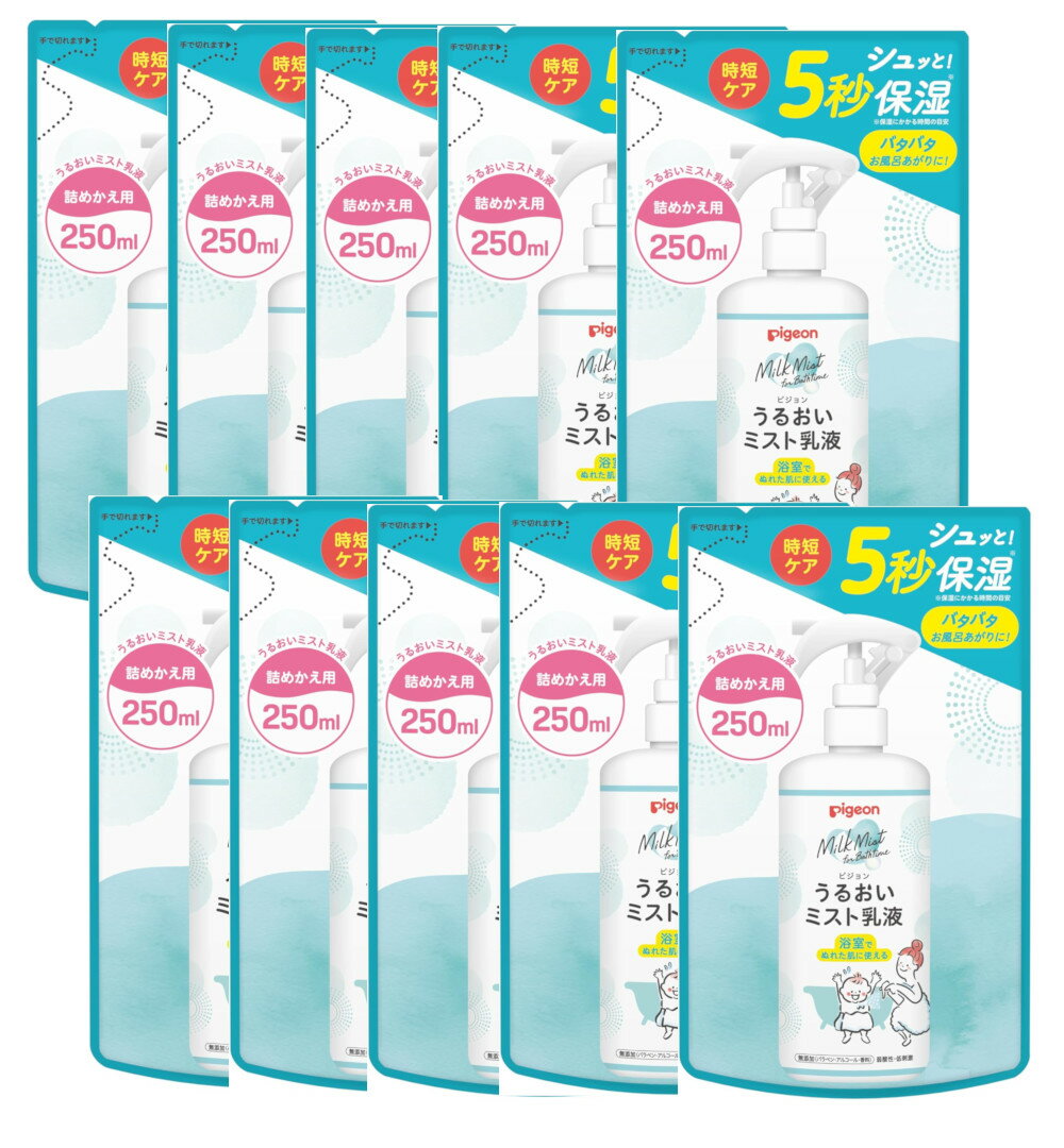 ピジョン Pigeon うるおいミスト乳液 詰めかえ用 250ml×10【10個セット】送料無料 赤ちゃん 保湿 ベビークリーム お風呂 無添加