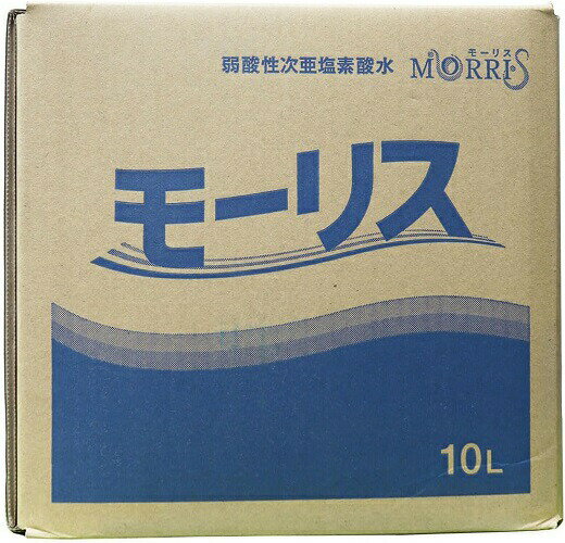 ゴム手袋不要　手に優しい　除菌モーリス 10 L　弱酸性次亜塩素酸水 除菌 消臭 送料無料