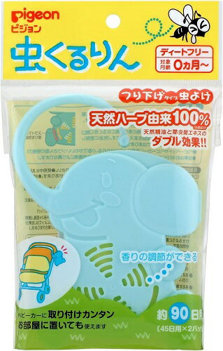 虫くるりん つり下げタイプ【ネコポス】送料無料 虫よけ ピジョン 赤ちゃん ベビー ベビーカー ベビーベッド 吊り下げ