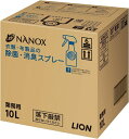 トップ NANOX 衣類 布製品の 除菌 消臭スプレー 詰替用 10L 送料無料 業務用 ライオン