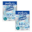 アイスノン ネッククーラー Lサイズ 18℃凍結 ×2【2個セット】【ネコポス】PCM素材 冷却グッズ 首用(4)