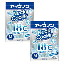 アイスノン ネッククーラー Mサイズ 18℃凍結 ×2【2個セット】【ネコポス】PCM素材 冷却グッズ 首用(4)