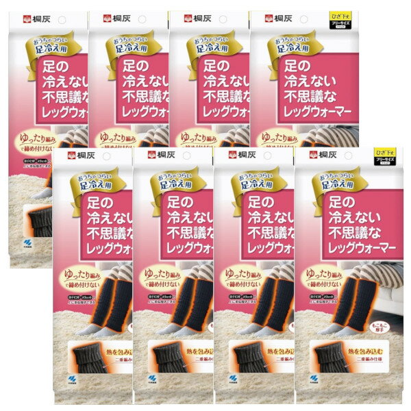 桐灰 足の冷えない不思議な レッグウォーマー 厚手 くつ下×8【8個セット】送料無料 重ね履きできる フリーサイズ 黒色 ひざ下丈 1足分 冷え対策