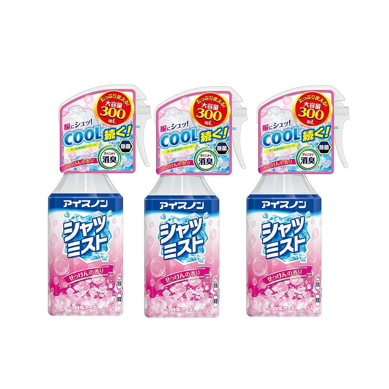 白元アース 冷感スプレー アイスノン シャツミスト せっけんの香り 300ml 本体×3【3個セット】 送料無料 冷感スプレー ひんやり 涼しい 爽快感