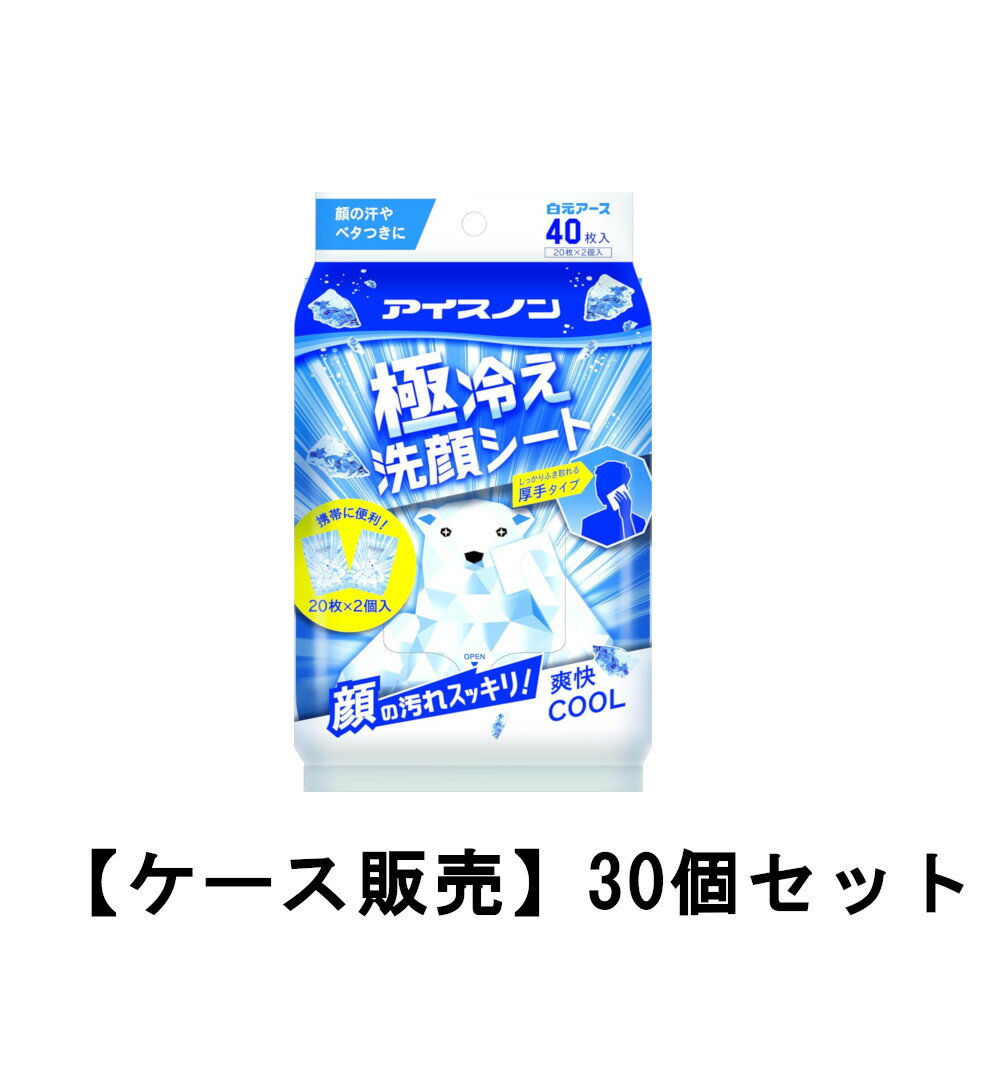 アイスノン 極冷え洗顔シート ミントの香り 40枚入(20枚×2個入)×30【30個セット】ケース販売 送料無料 熱中症対策 夏 激安 セール