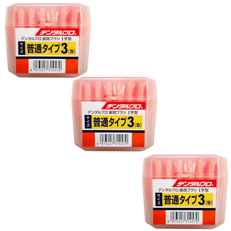 デンタルプロ 歯間ブラシ I字型 極細タイプ サイズ3(S) 50本入×3【3個セット】送料無料 デンタルケア 歯ぐきケア フロス