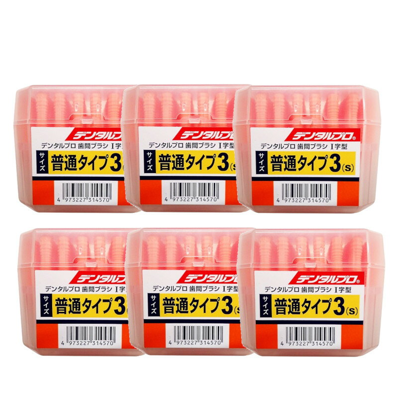 デンタルプロ 歯間ブラシ I字型 極細タイプ サイズ3(S) 50本入×6【6個セット】送料無料 デンタルケア 歯ぐきケア フロス
