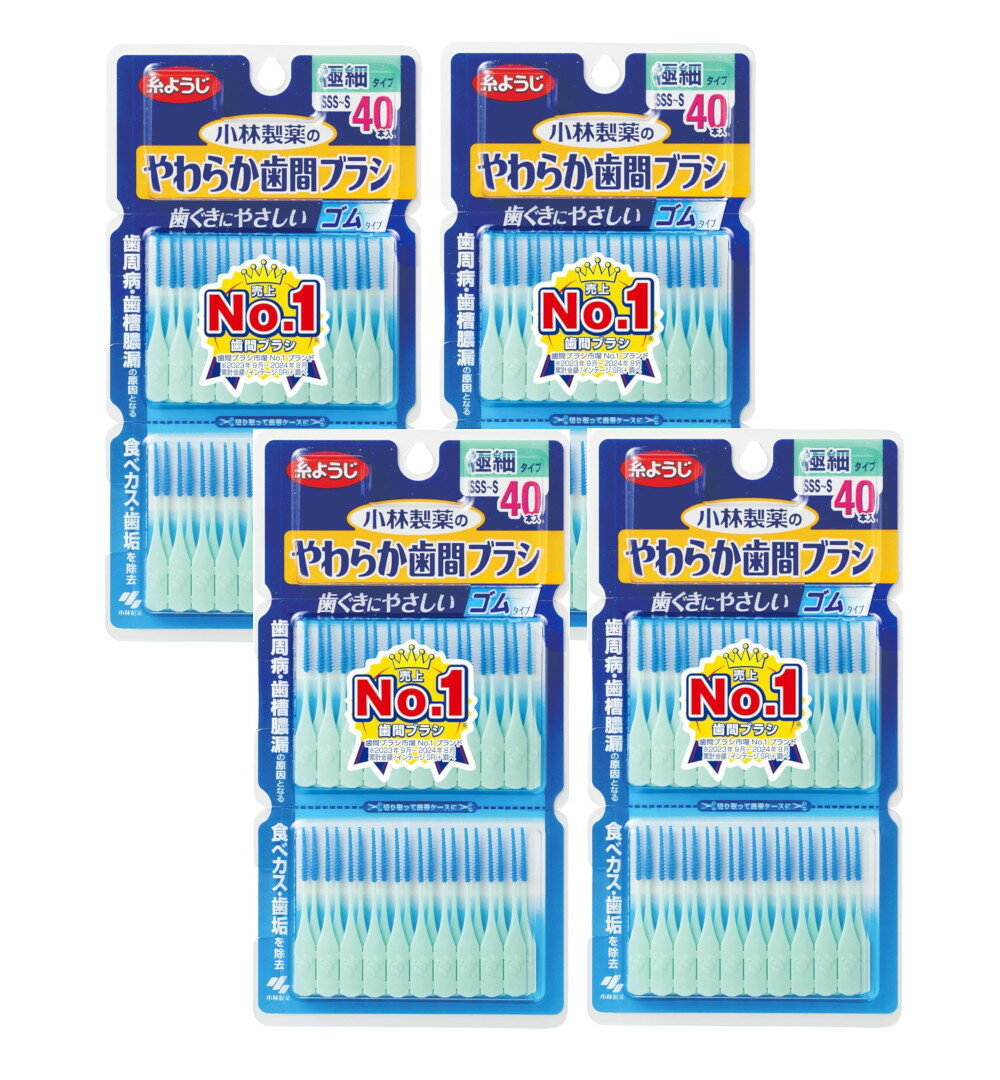 糸ようじ 小林製薬のやわらか歯間ブラシ ゴムタイプ 歯間ブラシ 極細タイプ SSS-Sサイズ 40本×4【4個セット】【ネコポス】送料無料