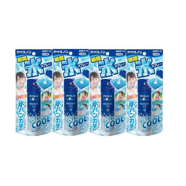白元アース アイスノン 瞬間氷スプレー 57ml ×4【4個セット】冷却 熱中症対策 夏 携帯サイズ 送料無料