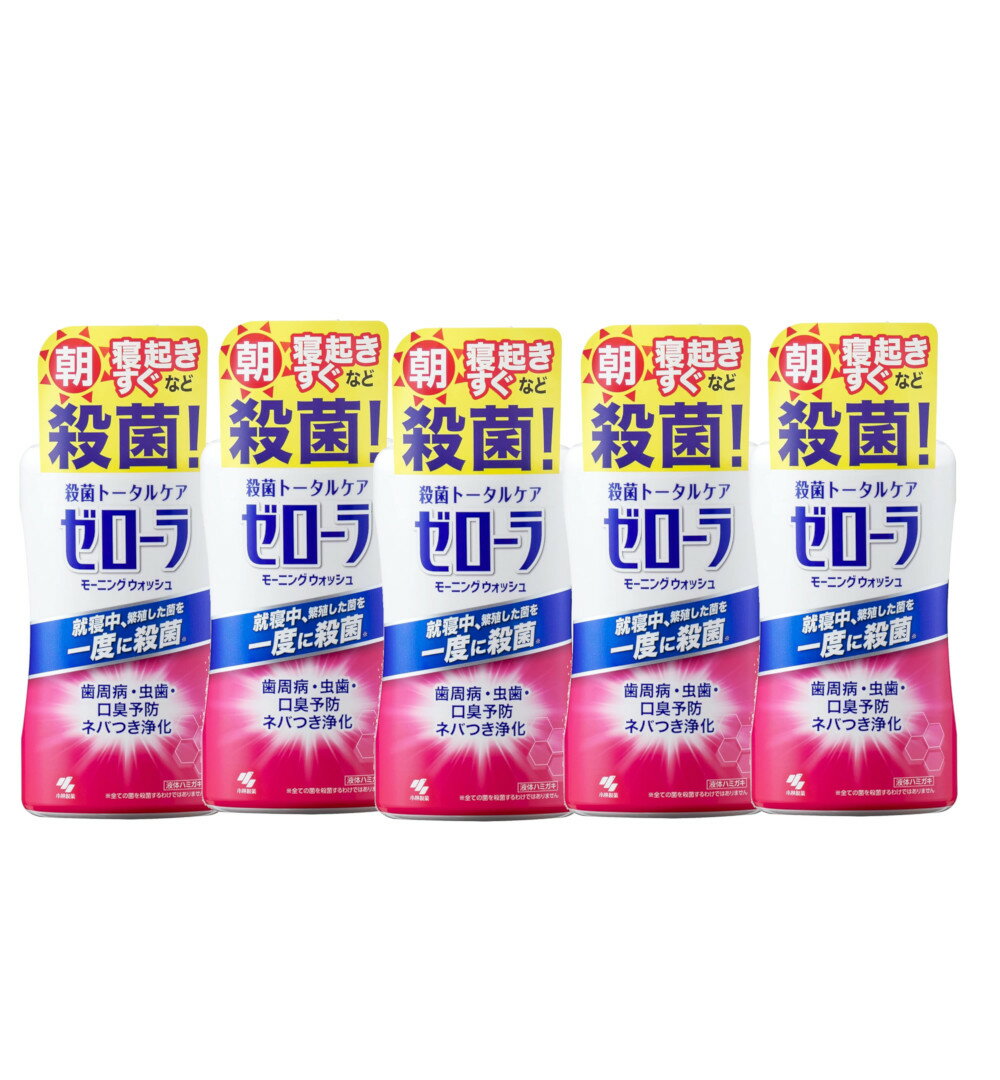 ゼローラ モーニングウォッシュ 450 ml ×5【5個セット】送料無料 殺菌 トータルケア 歯周病・虫歯・口臭予防 ネバつき浄化 小林製薬