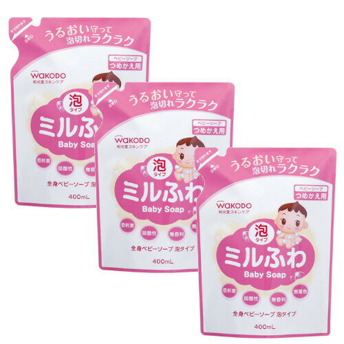 ミルふわ 全身ベビーソープ 泡タイプ つめかえ用 400ml×3【3個セット】和光堂 送料無料 赤ちゃん ボディーソープ お風呂