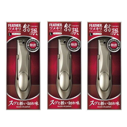 FEATHER フェザー 特撰ツメキリ L×3【3個セット】【ネコポス】 日本製　爪切り