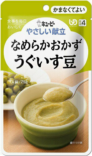 【キューピー】やさしい献立　なめらかおかず　うぐいす豆 75g【介護食】【栄養補助】【区分4:かまなくてよい】