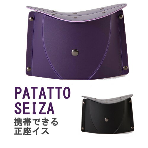 【送料無料】SOLCION 折りたたみ式 正座イス PATATTO　パタット SEIZA セイザ 紫【折り畳みイス】【携帯】【母の日】【プレゼント】