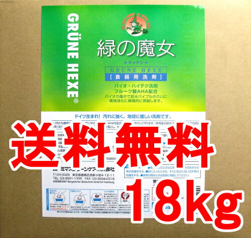 楽天ビネットSHOP39店【送料無料】緑の魔女 キッチン食器用洗剤 18kg 業務用 【ミマスクリーンケア】