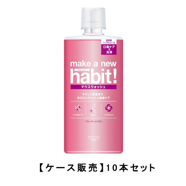 ファーファ メイク ア ニュー ハビット！ フルーティーシトラス 975ml ×10【10個セット】送料無料 マウスウォッシュ 洗口液 口臭 予防 ノンアルコール