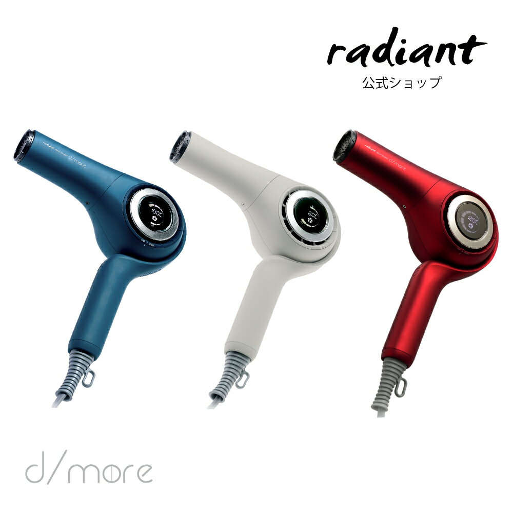 メーカー直販（平日16時までのご注文で当日発送！！【公式】 radiant hair dryer d/more(ラディアントヘアドライヤーディモア) ドライ..