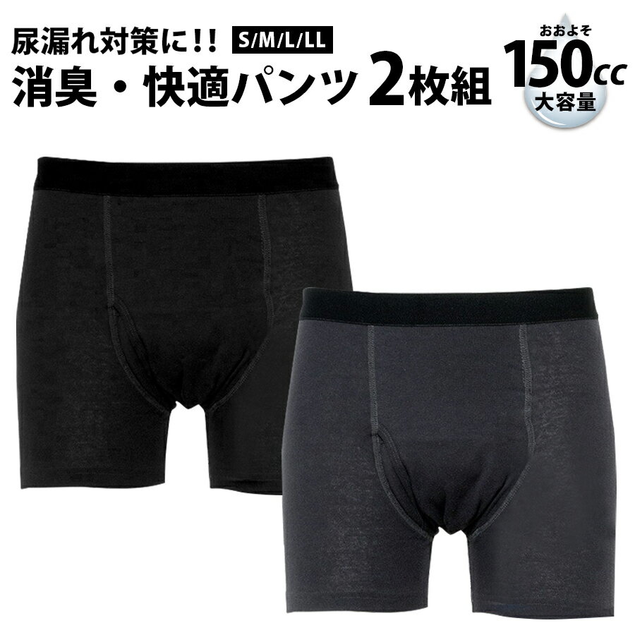 尿漏れパンツ 男性用 前開き 【2枚