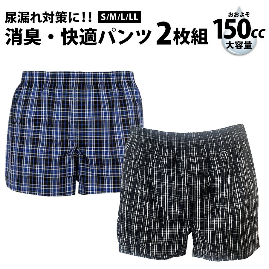 尿漏れパンツ 男性用 前開き 【2枚