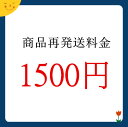 お客様の都合により商品交換の場合、返送は元払いで、また新しい商品を再発送送料は1500円です。どうぞご了承ください。