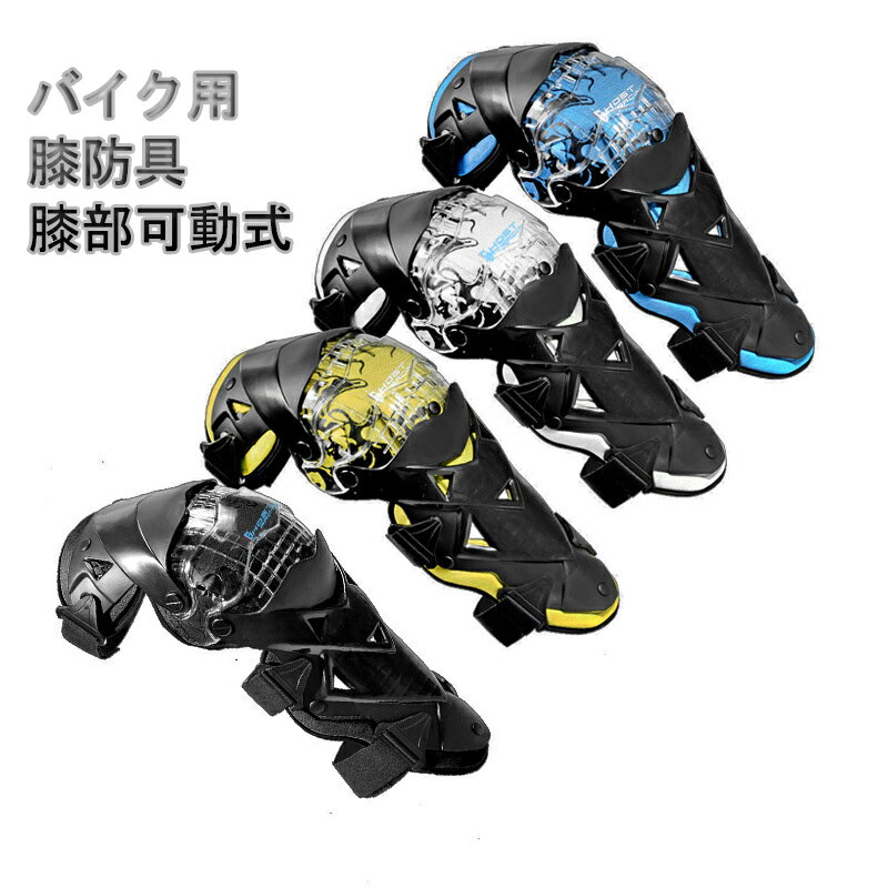 バイク用 オフロード 膝部可動式 プロテクター 膝防具 腿防具 脱着が楽 4色