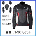 バイクジャケット 夏 メッシュジャケット 防水インナー プロテクター ライディング バイクウェア 通気 春夏 メンズ 保護