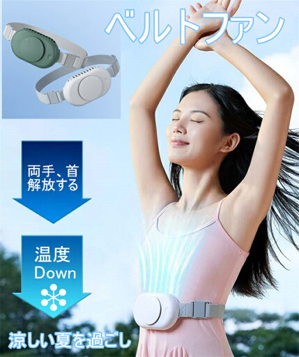 ベルトファン 扇風機 携帯扇風機 USB 2022アウトドア 落ちにくい 両手、首楽に ミニファン 軽量 3段階風量 3000mAh ベルトファン 扇風機 携帯扇風機 USB 2022アウトドア 落ちにくい 両手、首楽に ミニファン 軽量 3段階風量 3000mAh