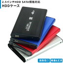 HDDケース 2.5インチ SATA対応 ハードディスク 外付け用 サタ USB2.0 軽量アルミ製ハードディスクケース 送料無料