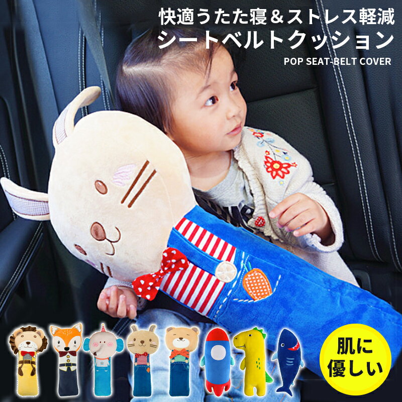 シートベルト クッション 車 枕 子ども シートベルトカバー シートベルトクッション かわいいアニマルモチーフ 子供パッド 車用枕 ドライブ 旅行 子供用携帯枕