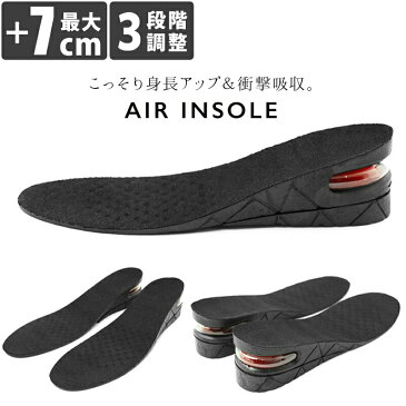 シークレットインソール エアインソール インソール 7cm 中敷き エアーキャップ 衝撃吸収インソール 3段階調整 サイズ調整可能 メンズ レディース 靴インソール
