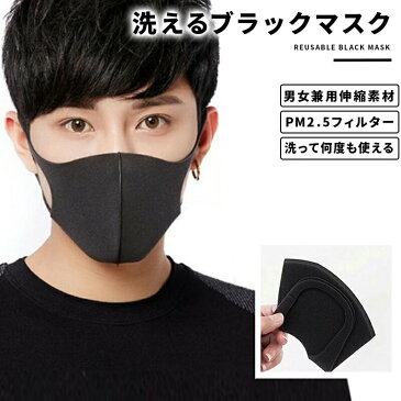 ブラックマスク 洗える黒マスク 韓国でも人気のおしゃれなデザイン 乾燥対策 PM2.5 花粉 通気性 大きめ小さめをお探しの方にも 布