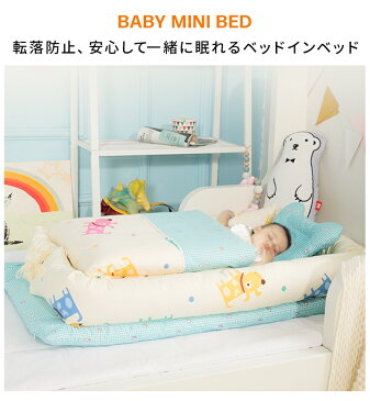 ベッドインベッド ベビーベッド 枕付き 添い寝ベッド 寝返り防止 昼寝布団 ベッドガード 転落防止 新生児 赤ちゃん