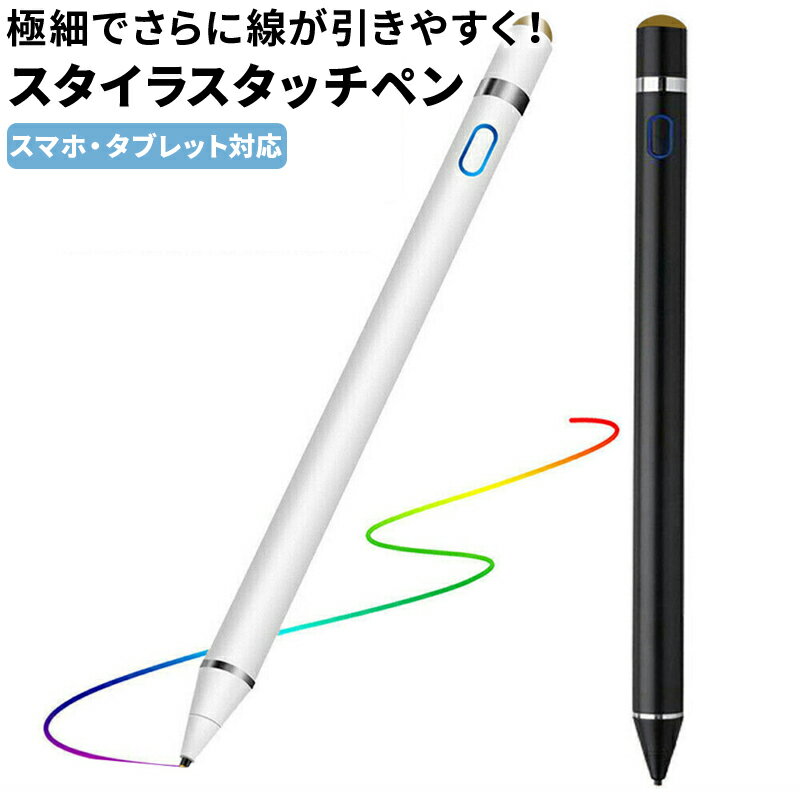 タッチペン スマホ スタイラスペン タブレット 極細 iPad Android iPhone 銅製ペン先1.45mm 細い イラスト 充電式 導電繊維 windows 軽量 15g 細 太 送料無料