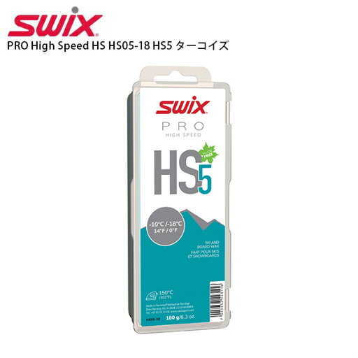SWIX スウィックス ワックス PRO High Speed HS HS05-18 HS5 ターコイズ 180g 固形 スノボ スノーボード SWIX スウィックス ワックス PRO High Speed HS HS05-18 HS5 ターコイズ 180g 固形 スノボ スノーボード