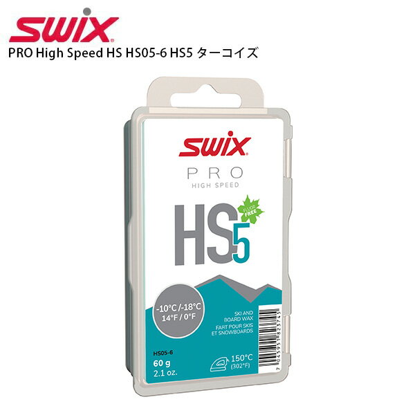 SWIX スウィックス ワックス PRO High Speed HS HS05-6 HS5 ターコイズ 60g 固形 スノボ スノーボード