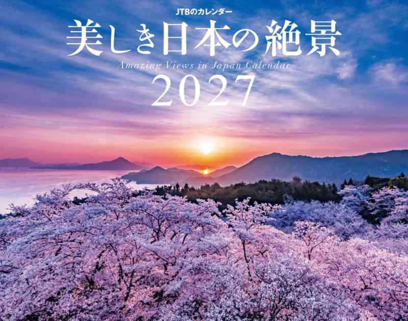 JTBのカレンダー「美しき日本の絶景 2027」壁掛け/月めくり/風景 (カレンダー2027)