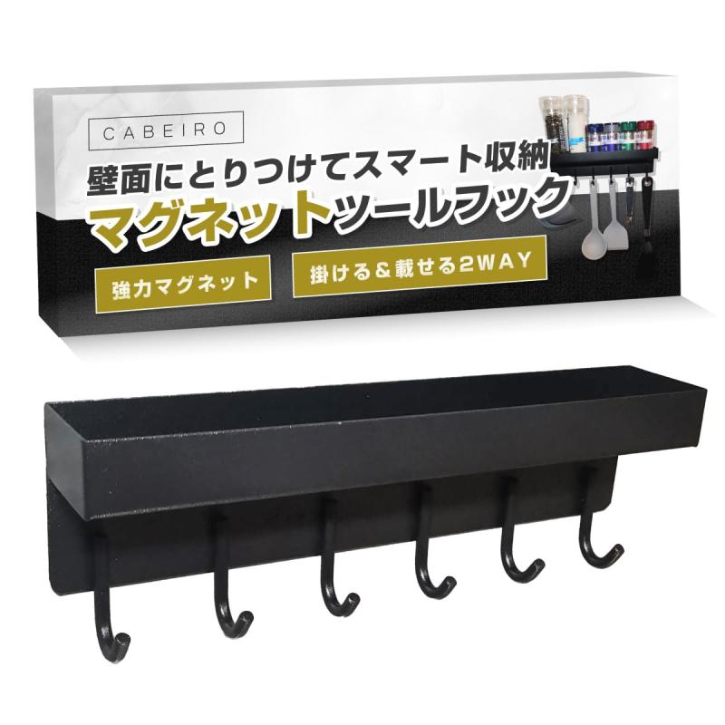 ［インテリアコーディネーター推薦] キッチンツールフック cabeiro マグネット キッチン キーフック cb4🌸マグネットで金属製の壁面に取り付けて使用する、便利なツールフック。吊り下げ用のフック6個に加え、天板上のトレーも有効にご使用いただけます。調味料＆調理道具、印鑑＆鍵、など使用場所に合わせて自由にお使いいただけます。🌸タフな吹付け塗装を施したブラックスチールと壁にしっかり固定するための高磁力ラバーマグネットは安定感十分です。4kg程度の耐荷重です（壁面や使用環境によります）。🌸キッチン,玄関,ガレージ,デスク周りの金属壁ならどこでもご使用可能です。　マグネットのため自由に取り外しや位置を調整できるのが便利です。🌸本体重量430g、本体サイズ25cm×8cm×5cm、フック間隔4cm、上部トレーの横幅24cm,奥行4.2cm,深さ2.3cm