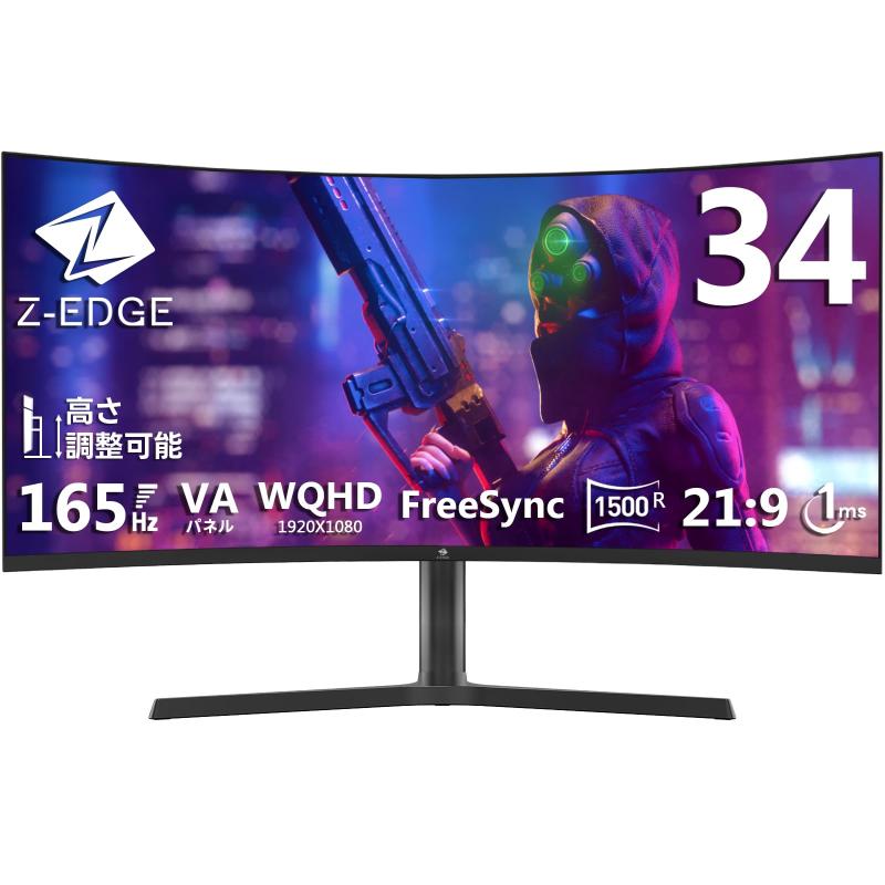 Z Z-Edge 湾曲ゲーミングモニター 165Hz ウルトラワイドモニター 34インチ ディスプレイ 曲面 LED WQHD 21:9 3440x1440/高さ調整/非光沢/VAパネル/1500R/HDR(標準輝度:300cd/平方メートル)/1ms/