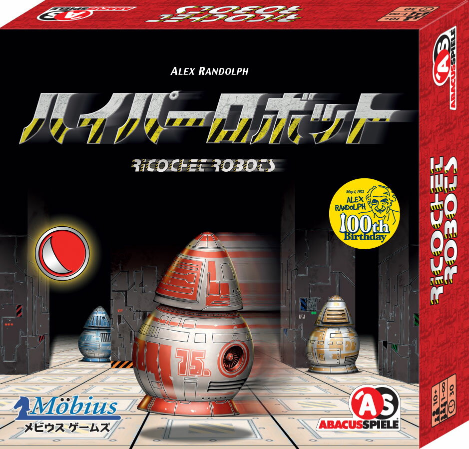 「ハイパーロボット」完全日本語版 メビウスゲームズ ボードゲーム テーブルゲーム ボドゲ