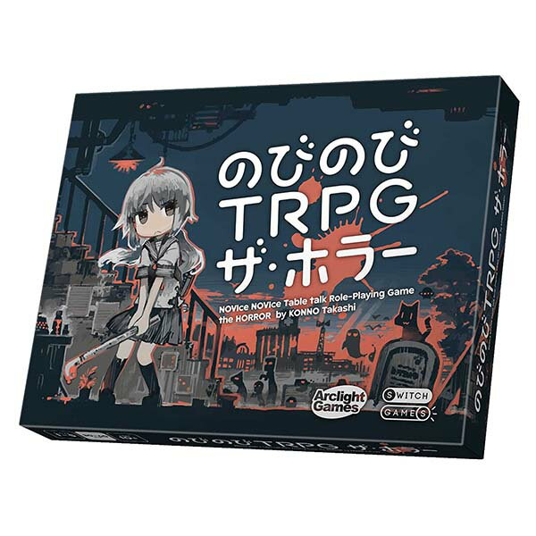 売り切り価格《のびのびTRPG　ザ・ホラー》アークライトボードゲーム のびのびTRPG ザ・ホラー  ...