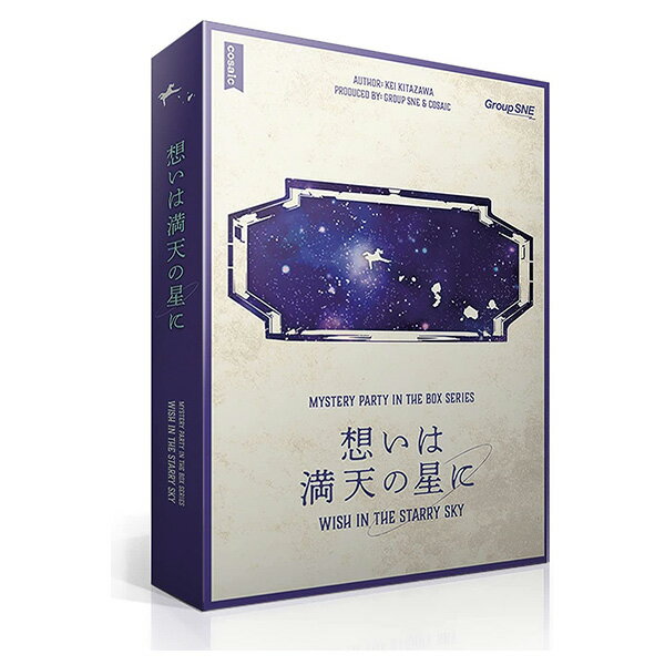 期間限定ポイント3倍『想いは満天の星に』グループSNEボードゲーム マーダーミステリーテーブルゲーム