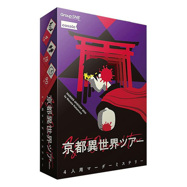 ●コロナ渦で観光客減少のピンチに、京都観光協会は異世界からの観光誘致を計画した。 ●京都職員の優秀な陰陽師が開いた異世界への扉から勇者と妖精族と鬼族が来訪する。 ●3人は、陰陽師およびSPの警察官と共に京都観光を楽しんでいたが、最後に訪れた伏見稲荷大社で勇者の遺体が発見される。 ●願い事を占う「おもかる石」が血に染まって……。 ●マーダーミステリーミニシリーズの最新作が遂に登場！ ●京都×異世界というユニークな世界を舞台に勇者殺しの犯人とその背景を探ります。 ●パッケージはミニサイズながらも、摩訶不思議な世界感やゲーム中のギミックなどは必見です。 ●『GMウォーロックVol.1』に掲載された作品をパッケージ用にリメイクした本作。 ●またグループSNE初のオンライン対応作品（遊ぶためにはプレイヤーのうち1人がご購入いただく必要があります）となっており遠方の方とも遊べるよう設計されています。 商品説明 ■ブランド名…グループSNE ■プレイ時間…90分 ■サイズ...16 x 11 x 3 cm ■プレイ人数…4人 ■対象年齢…15歳～ ※画面で見える商品と実物では色が違って見える場合がございます。 ※配送方法は「クリックポスト」での配送となります。 ※複数個、もしくは他の商品と同梱の場合は、他の配送方法となる場合がございます。 学童/小学生/中学生/高校生/大学生/社会人/オフィス/学べる/かざれる/飾れる/遊び/遊べる/インテリア/おうち時間/コロナ対策/オミクロン対策/ステイホーム