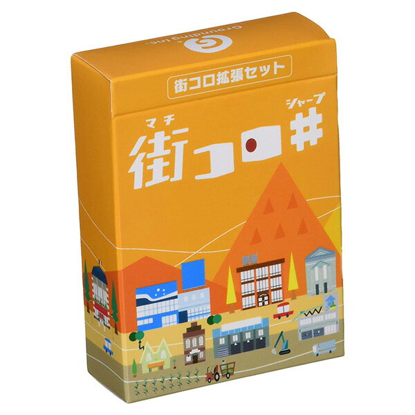 グランディング［街コロ シャープ］Machi Koro sharp パーティーゲーム ボードゲーム テーブルゲーム 大人 子供のサムネイル