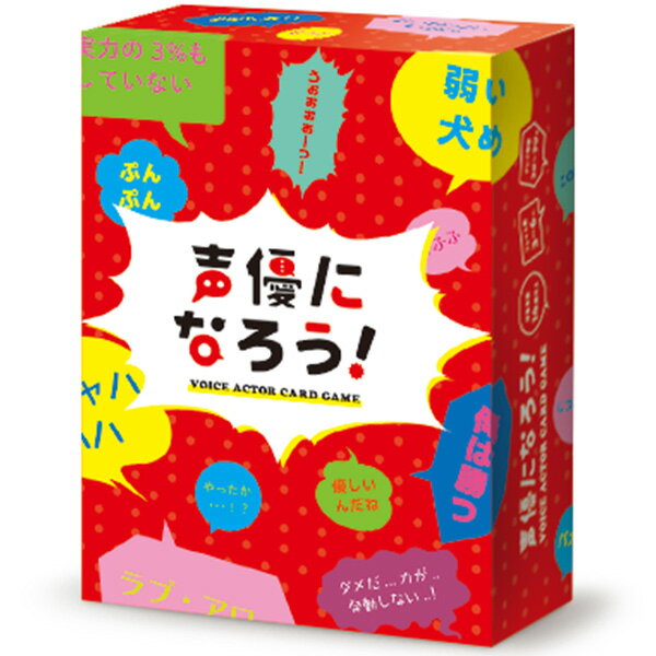 送料無料［声優になろう！］MOGURA GAMESMOGURA ENTERTAINMENT VOICE ACTOR CARD GAMEパーティーゲーム ボードゲーム