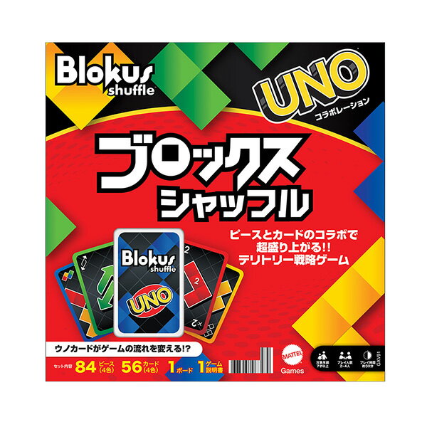 『ブロックス シャッフル』Mattel Games UNOコラボレーション GXV91マテルゲーム Blokus shuffle ウノボードゲーム パーティーゲーム ●