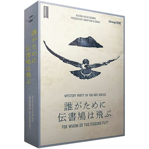 送料無料［誰がために伝書鳩は飛ぶ］グループSNEボードゲーム マーダーミステリー