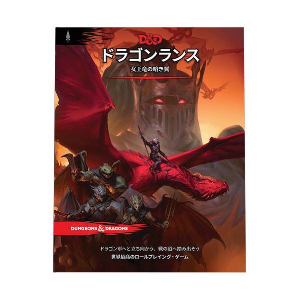 《DUNGEONS&DRAGONS ドラゴンランス：女王竜の暗き翼》ダンジョンズ&ドラゴンズ ウィザーズ・オブ・ザ・コースト D&D TRPG テーブルトークRPG